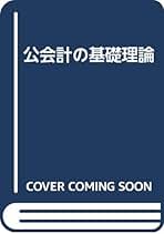 【中古】 公会計の基礎理論/清文社/瓦田太賀四 Amazon.co.jp: 瓦田 太賀四: 本